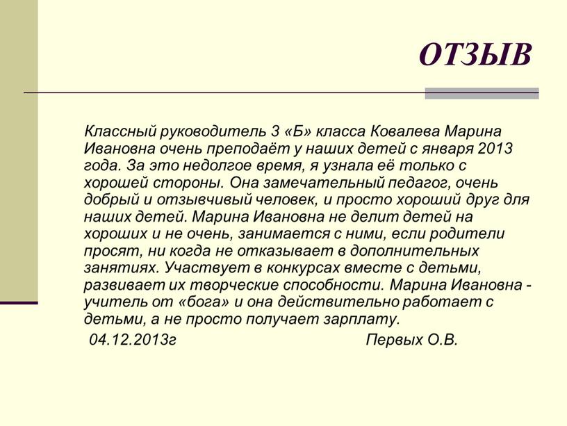 ОТЗЫВ Классный руководитель 3 «Б» класса