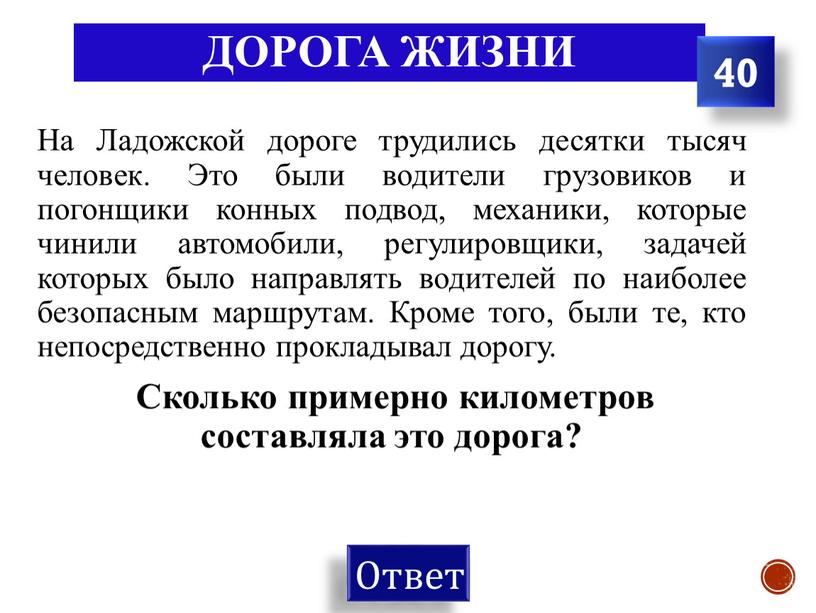 Дорога жизни На Ладожской дороге трудились десятки тысяч человек