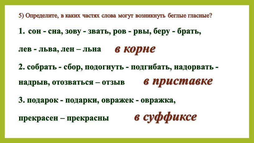 Определите, в каких частях слова могут возникнуть беглые гласные? сон - сна, зову - звать, ров - рвы, беру - брать, лев - льва, лен…