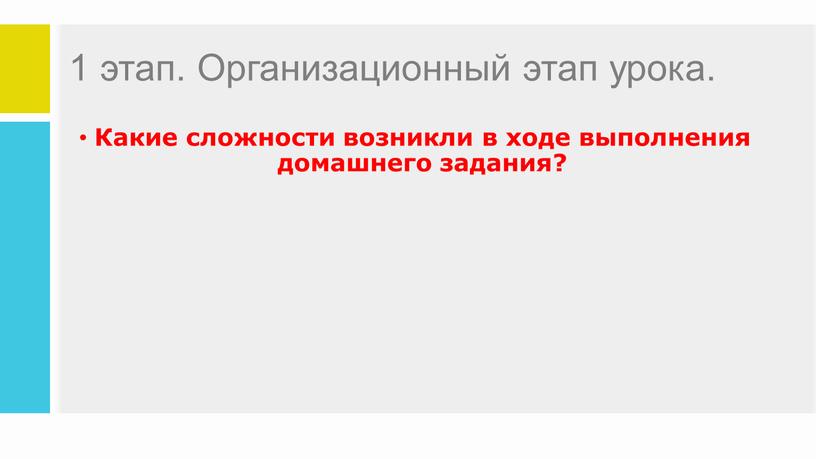 Организационный этап урока. Какие сложности возникли в ходе выполнения домашнего задания?