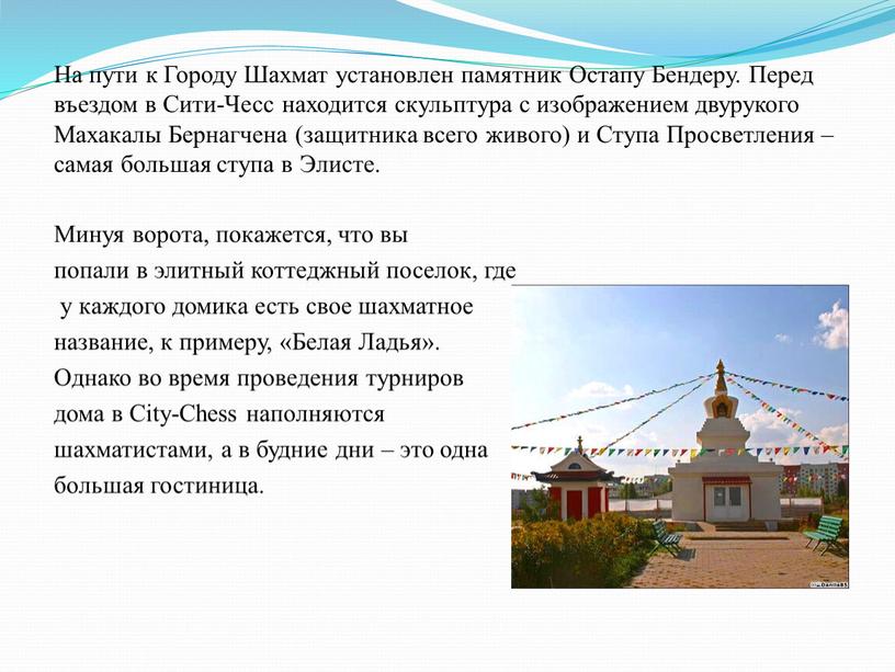 На пути к Городу Шахмат установлен памятник