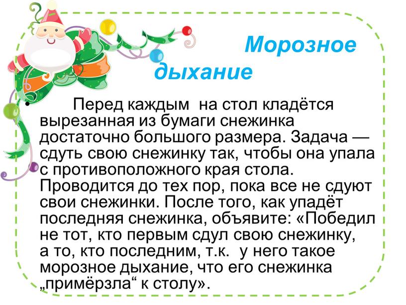 Морозное дыхание Перед каждым на стол кладётся вырезанная из бумаги снежинка достаточно большого размера