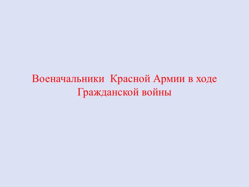 Военачальники Красной Армии в ходе