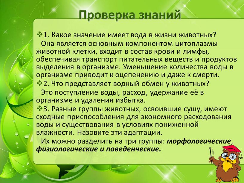 Проверка знаний 1. Какое значение имеет вода в жизни животных?