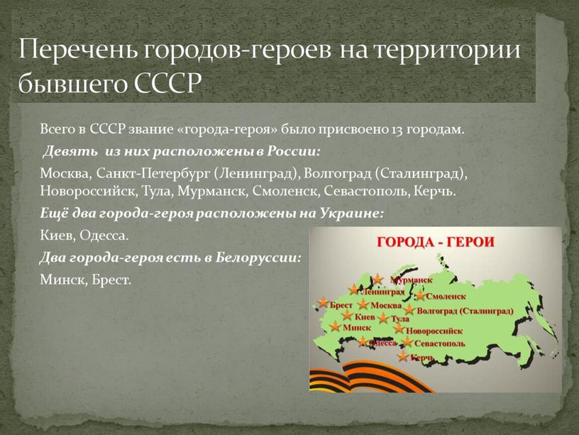 Всего в СССР звание «города-героя» было присвоено 13 городам