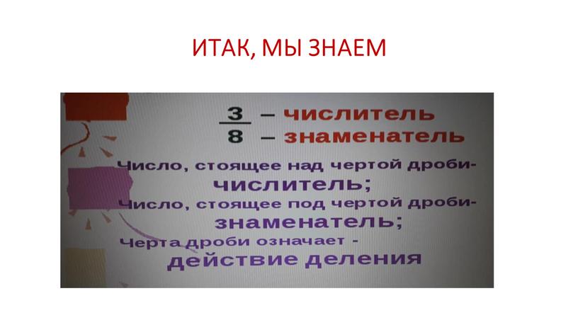 ИТАК, МЫ ЗНАЕМ