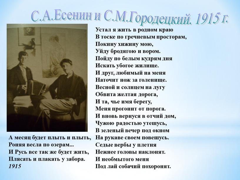 С.А.Есенин и С.М.Городецкий. 1915 г