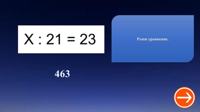 463 Реши уравнение.