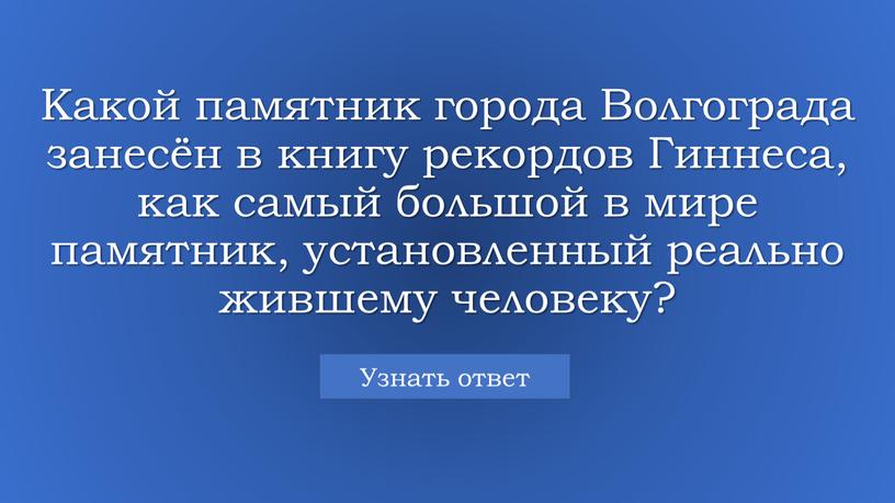 Какой памятник города Волгограда занесён в книгу рекордов