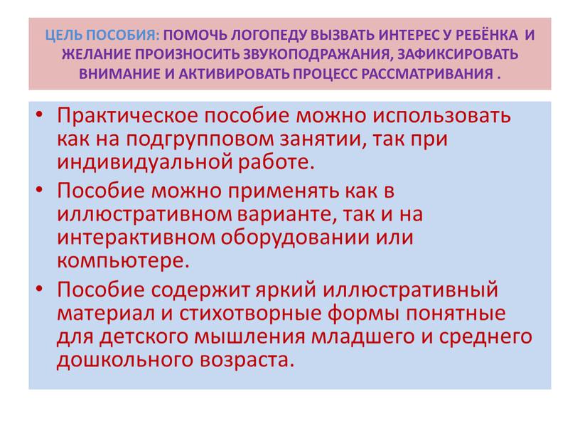 ЦЕЛЬ ПОСОБИЯ: ПОМОЧЬ ЛОГОПЕДУ ВЫЗВАТЬ