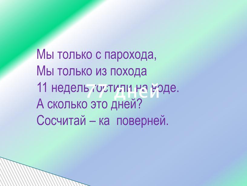 Мы только с парохода, Мы только из похода 11 недель гостили на воде