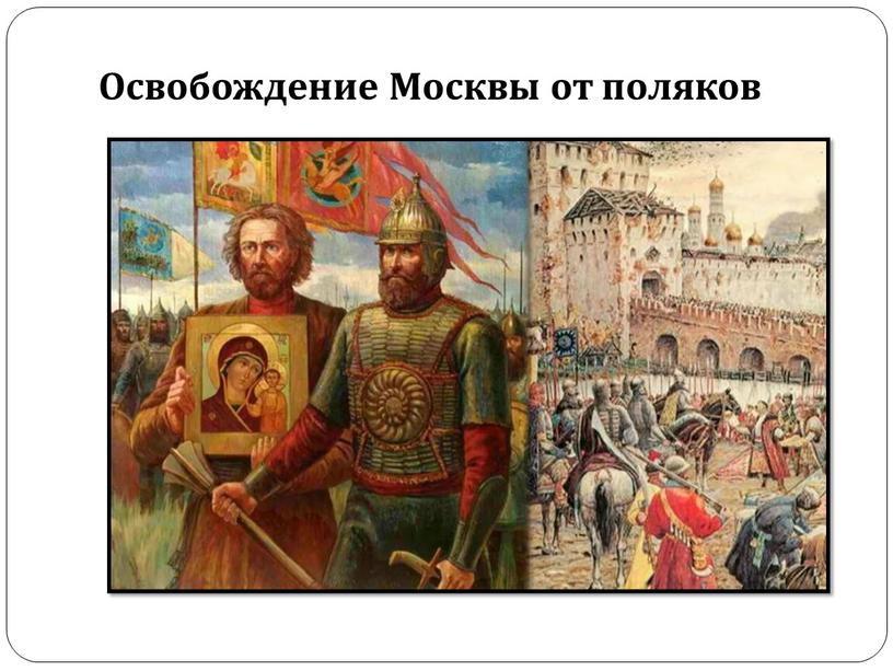 Освобождение Москвы от поляков