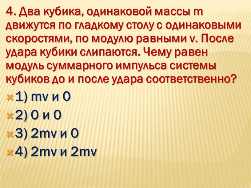 Два кубика, одинаковой массы m движутся по гладкому столу с одинаковыми скоростями, по модулю равными v