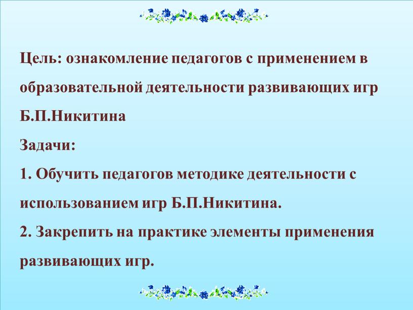 Цель: ознакомление педагогов с применением в образовательной деятельности развивающих игр