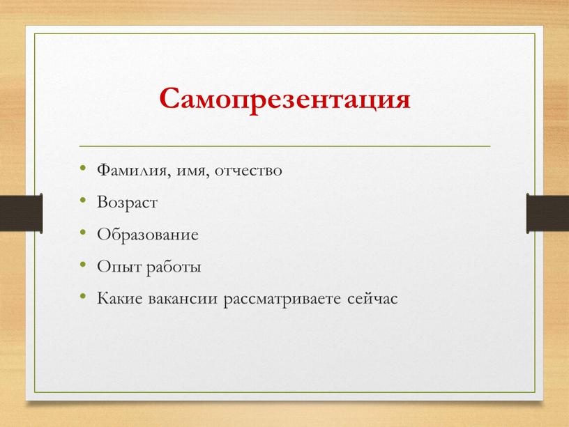 Самопрезентация Фамилия, имя, отчество