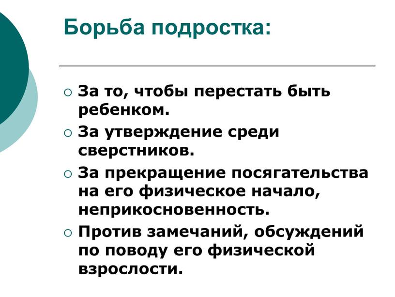 Борьба подростка: За то, чтобы перестать быть ребенком