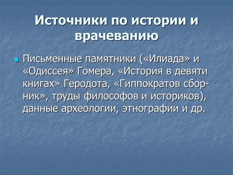 Источники по истории и врачеванию