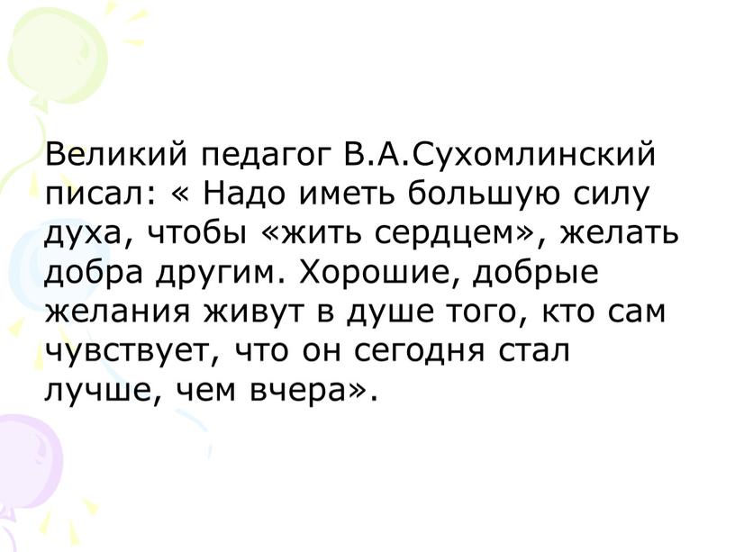 Великий педагог В.А.Сухомлинский писал: «