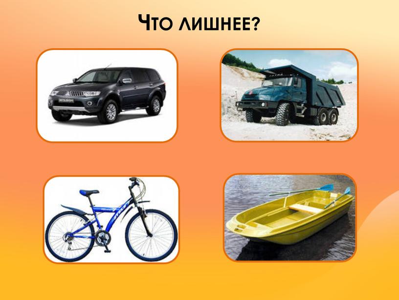 ЧТО ЛИШНЕЕ?