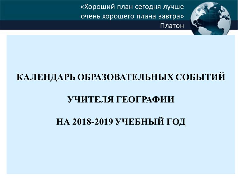 Хороший план сегодня лучше очень хорошего плана завтра»