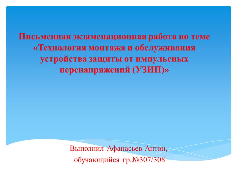 Письменная экзаменационная работа по теме «Технология монтажа и обслуживания устройства защиты от импульсных перенапряжений (УЗИП)»