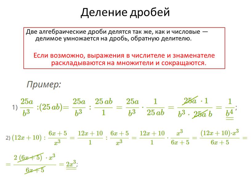 Деление дробей Две алгебраические дроби делятся так же, как и числовые — делимое умножается на дробь, обратную делителю