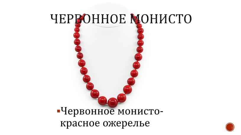 Червонное монисто Червонное монисто- красное ожерелье
