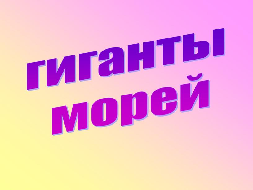 гиганты морей