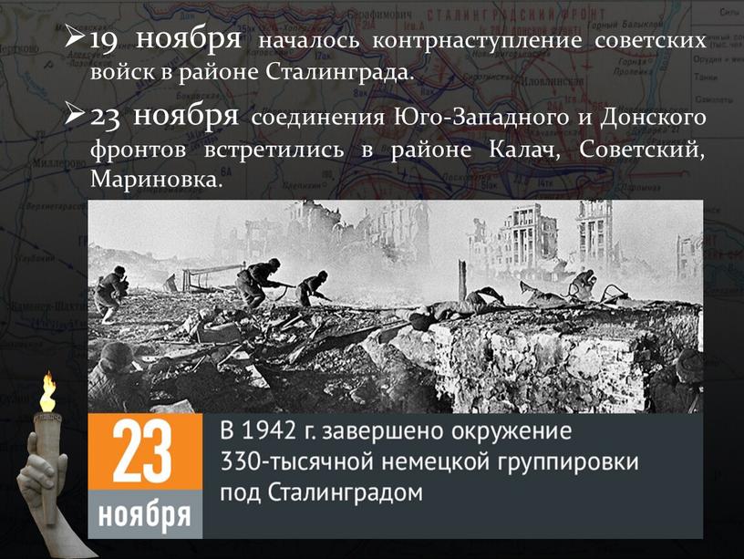 22 апреля 1942 года. Сталинградская битва 23 ноября 1942. 23 Ноября 1942 Сталинградский котел. Сталинградская битва (19 ноября 1942 года – 2 февраля 1943 года) –. 23 Ноября войска Сталинградского и Юго-Западного.