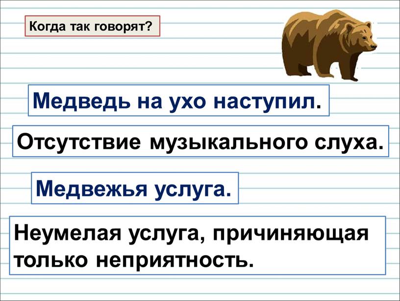 Когда так говорят? Медведь на ухо наступил