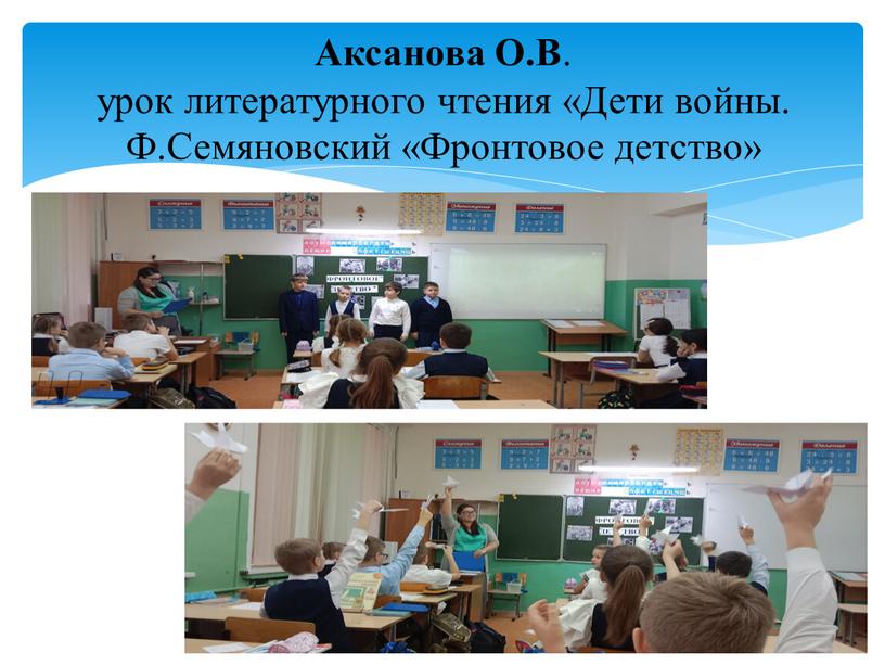 Аксанова О.В . урок литературного чтения «Дети войны