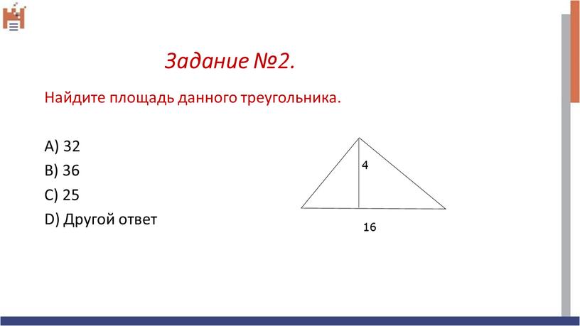 Задание №2. Найдите площадь данного треугольника