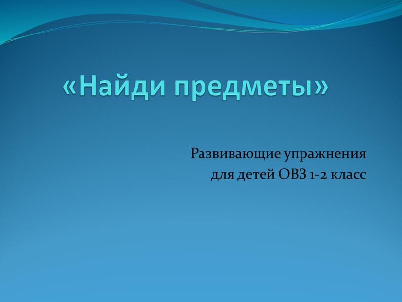 Найди предметы» Развивающие упражнения для детей