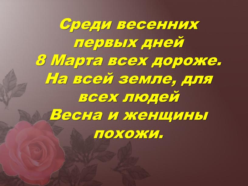 Среди весенних первых дней 8 Марта всех дороже