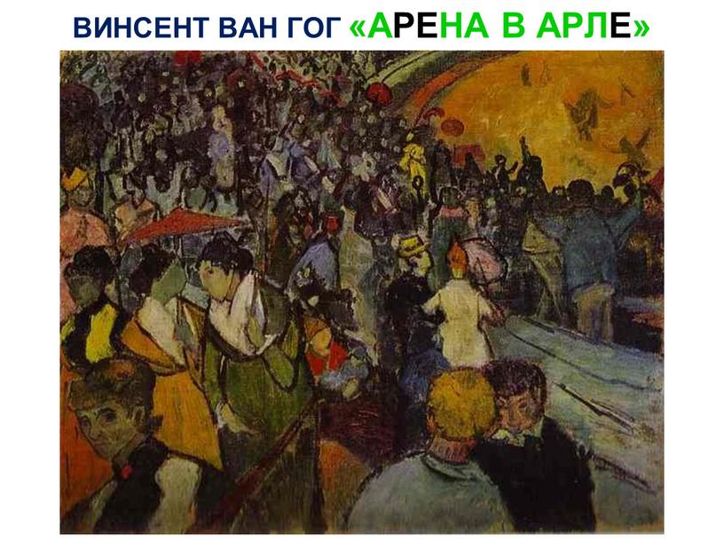 ВИНСЕНТ ВАН ГОГ «АРЕНА В АРЛЕ»