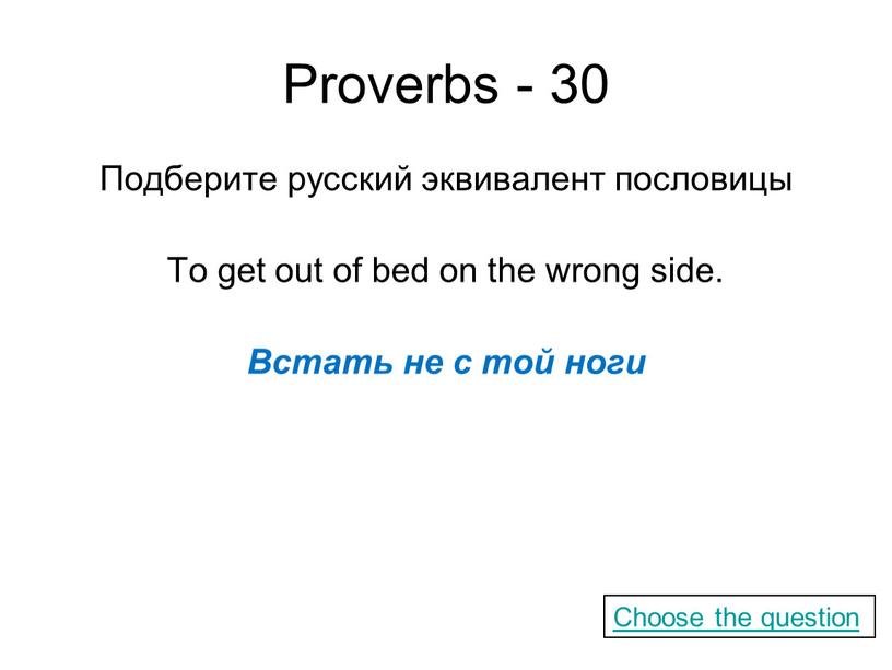 Proverbs - 30 Подберите русский эквивалент пословицы