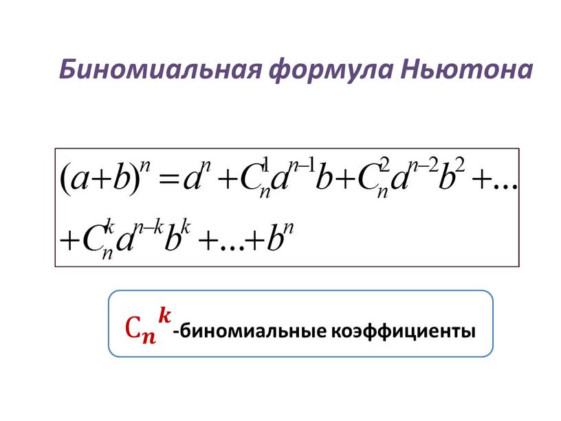 Бином ньютона презентация