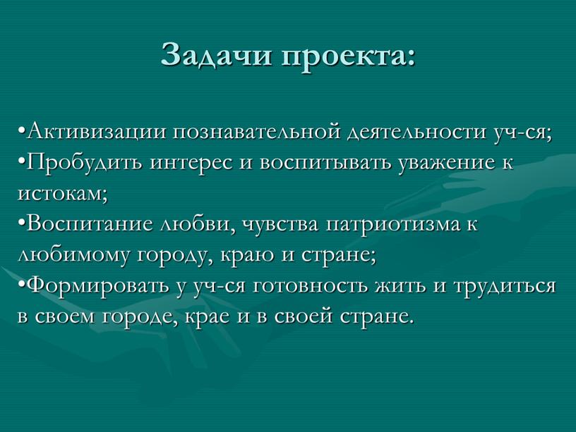 Задачи проекта: Активизации познавательной деятельности уч-ся;