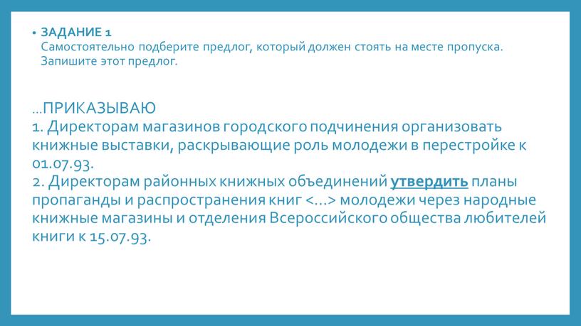 ЗАДАНИЕ 1 Самостоятельно подберите предлог, который должен стоять на месте пропуска