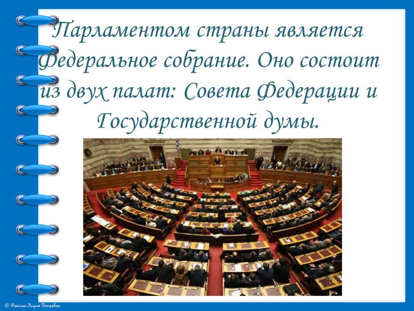Парламентом страны является Федеральное собрание