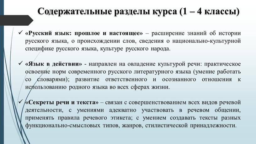 Русский язык: прошлое и настоящее» – расширение знаний об истории русского языка, о происхождении слов, сведения о национально-культурной специфике русского языка, культуре русского народа