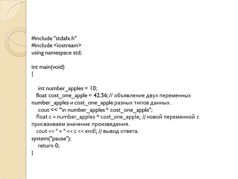 #include "stdafx.h" #include using namespace std; int main(void) { int number_apples = 10; float cost_one_apple = 42.56; // объявление двух переменных number_apples и cost_one_apple разных…