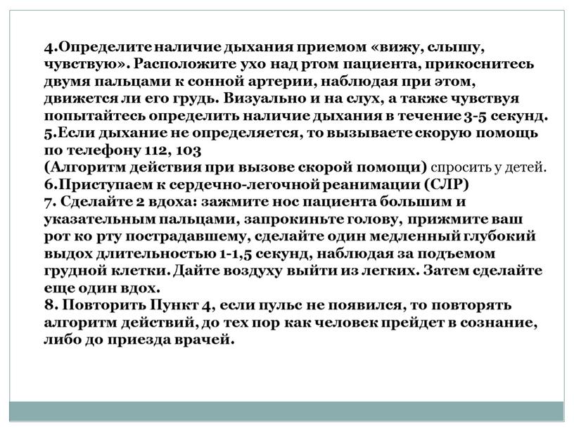 Определите наличие дыхания приемом «вижу, слышу, чувствую»