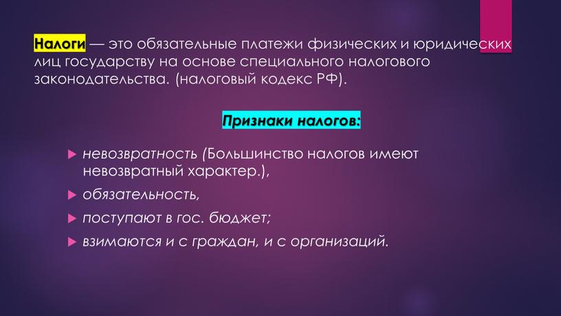 Налоги — это обязательные платежи физических и юридических лиц государству на основе специального налогового законодательства