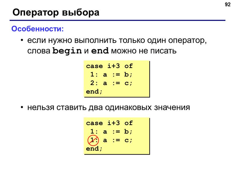 Примеры с одинаковым значением. Оператор выбора в Паскале. Оператор выбора в Паскале презентация. Оператор Case в Паскале. Оператор выбора на языке Pascal.