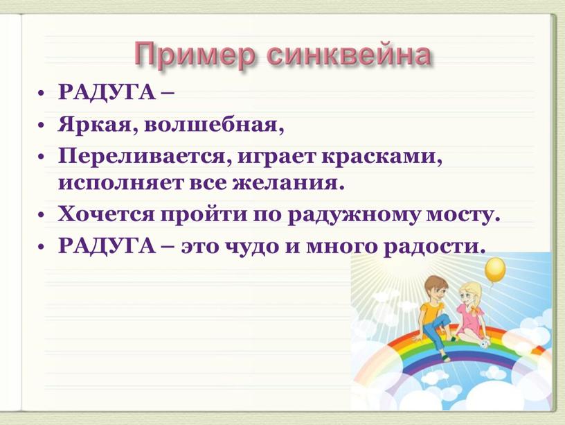 РАДУГА – Яркая, волшебная, Переливается, играет красками, исполняет все желания