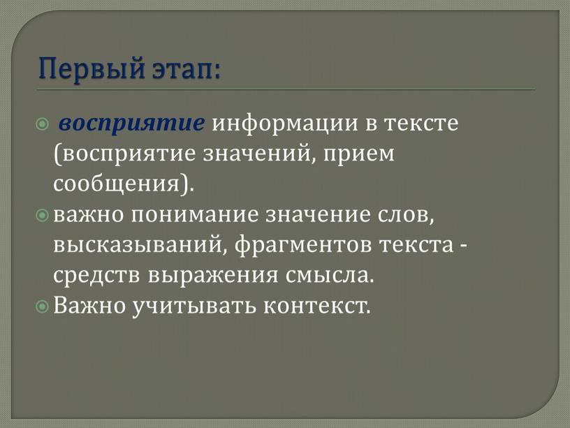 Первый этап: восприятие информации в тексте (восприятие значений, прием сообщения)