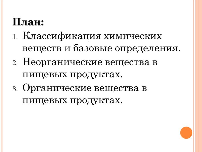 План: Классификация химических веществ и базовые определения