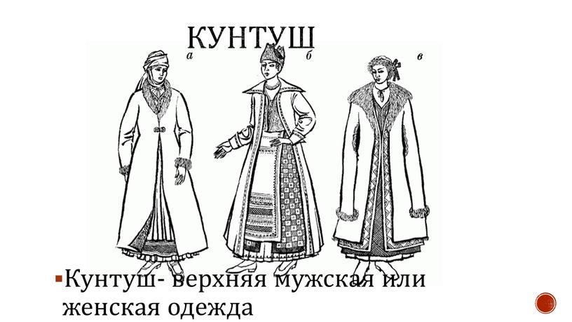 Кунтуш- верхняя мужская или женская одежда