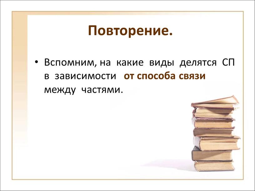 Повторение. Вспомним, на какие виды делятся